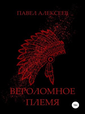 cover image of Вероломное племя